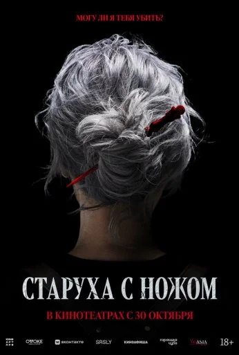 Старуха с ножом (2025)